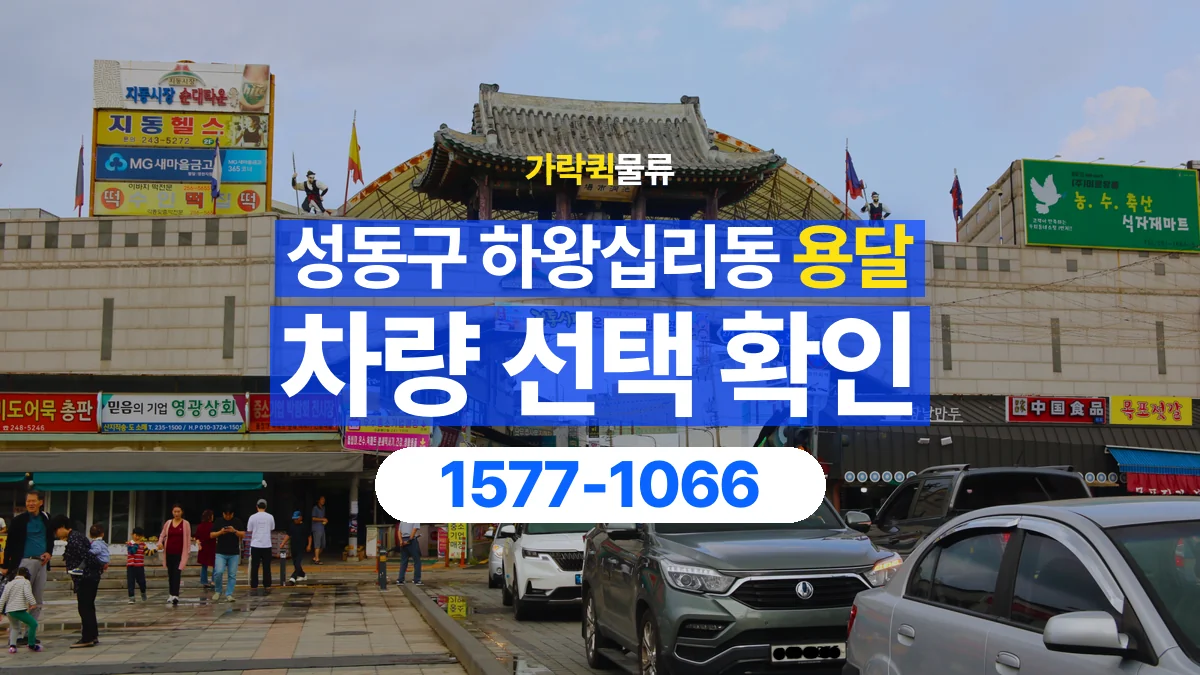 가락퀵물류 · 서울 성동구 하왕십리동 용달 화물 물건 크기에 맞는 차량 고르는 법