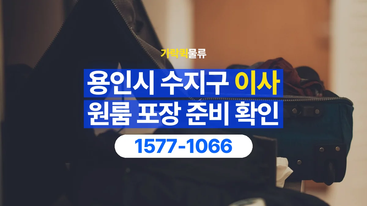 가락퀵물류 · 경기 용인시 수지구 원룸 이사 용달 직접 포장할 짐과 주의할 물건 구분하기