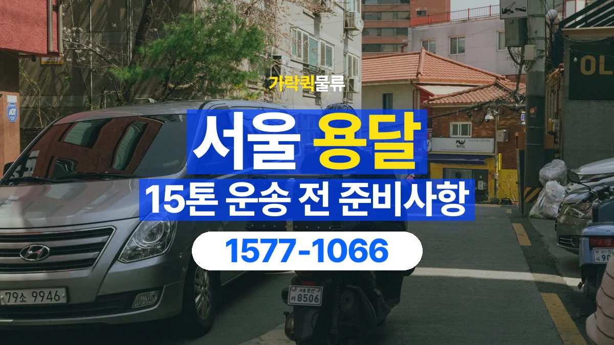 가락퀵물류 · 서울 15톤 화물 용달 리프트가 필요한 물건인지 확인하세요