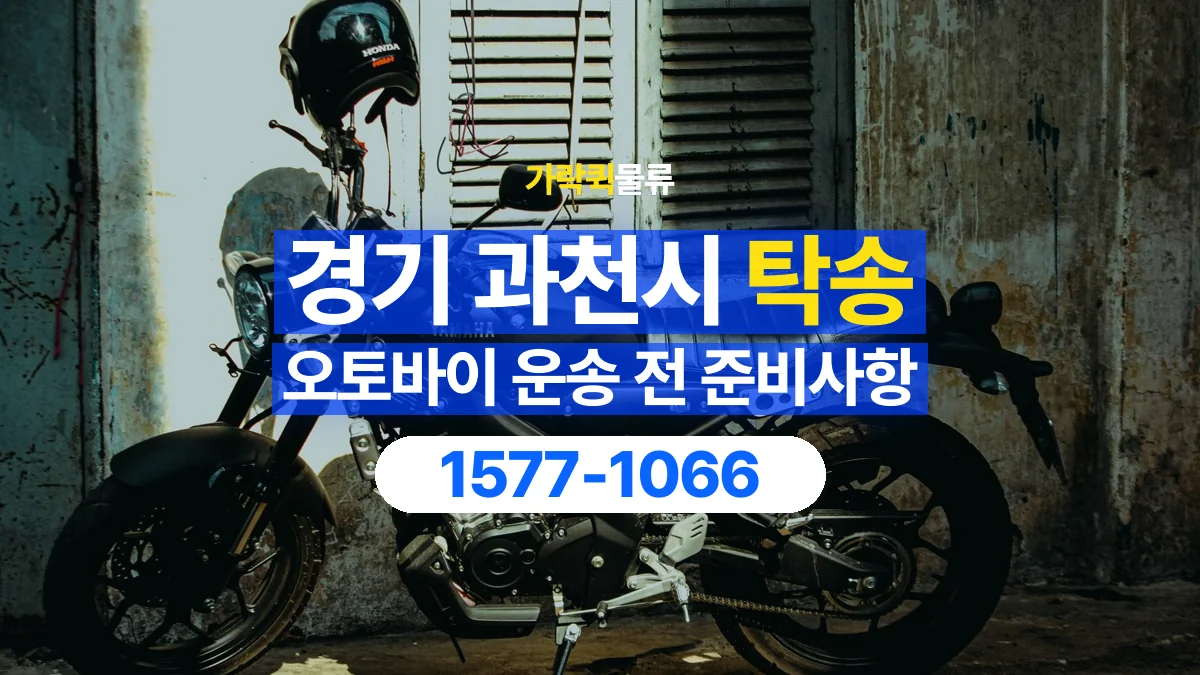 가락퀵물류 · 경기 과천시 오토바이 이륜차 탁송 용달 외장 부품과 부속품 보호를 상담하는 법