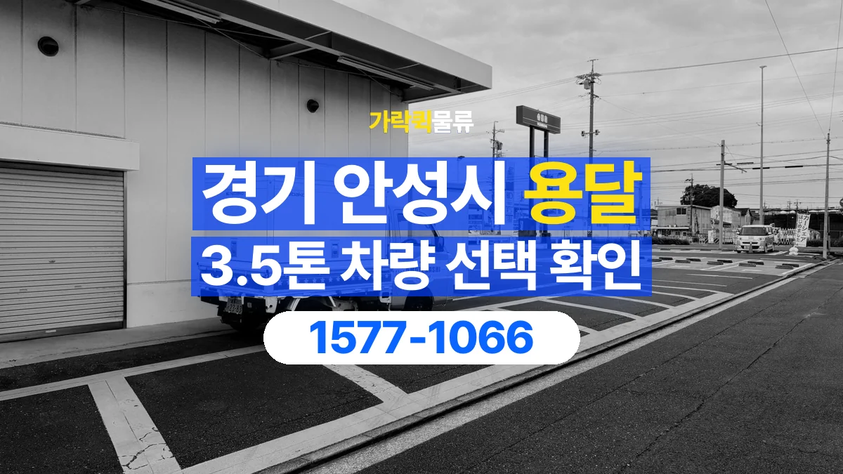 가락퀵물류 · 경기 안성시 3.5톤 화물 용달 적재함 규격과 물건 치수 확인하기