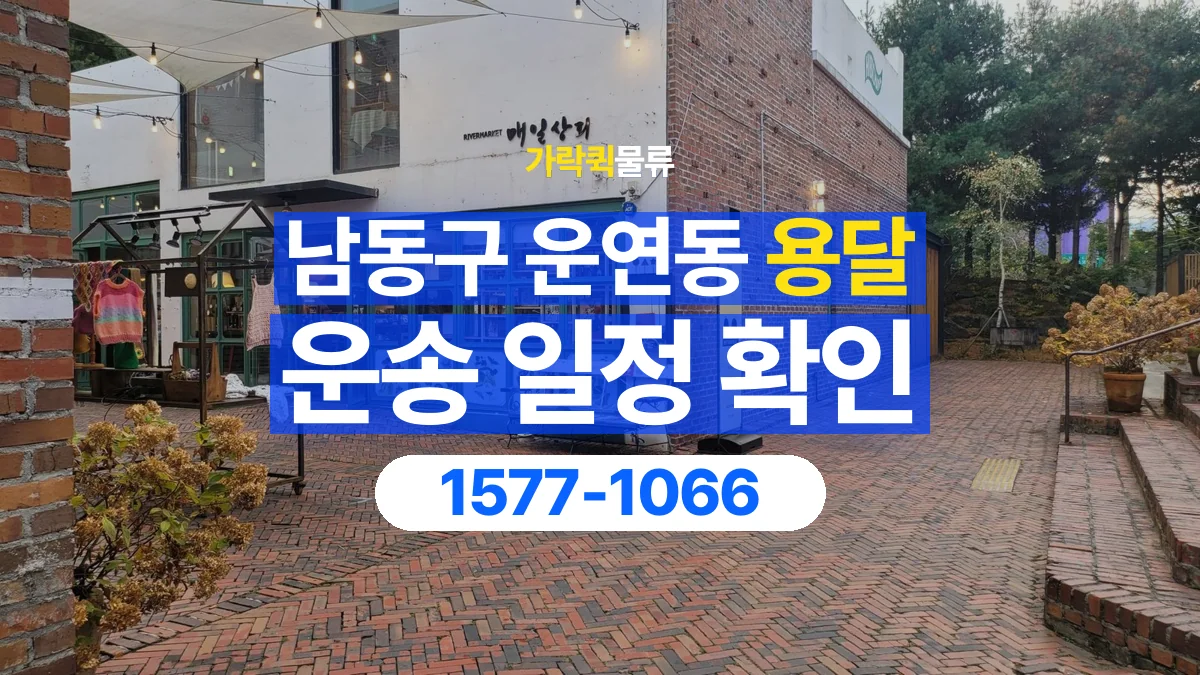 가락퀵물류 · 인천 남동구 운연동 용달 화물 예약 전 물건 정보부터 정리해보세요