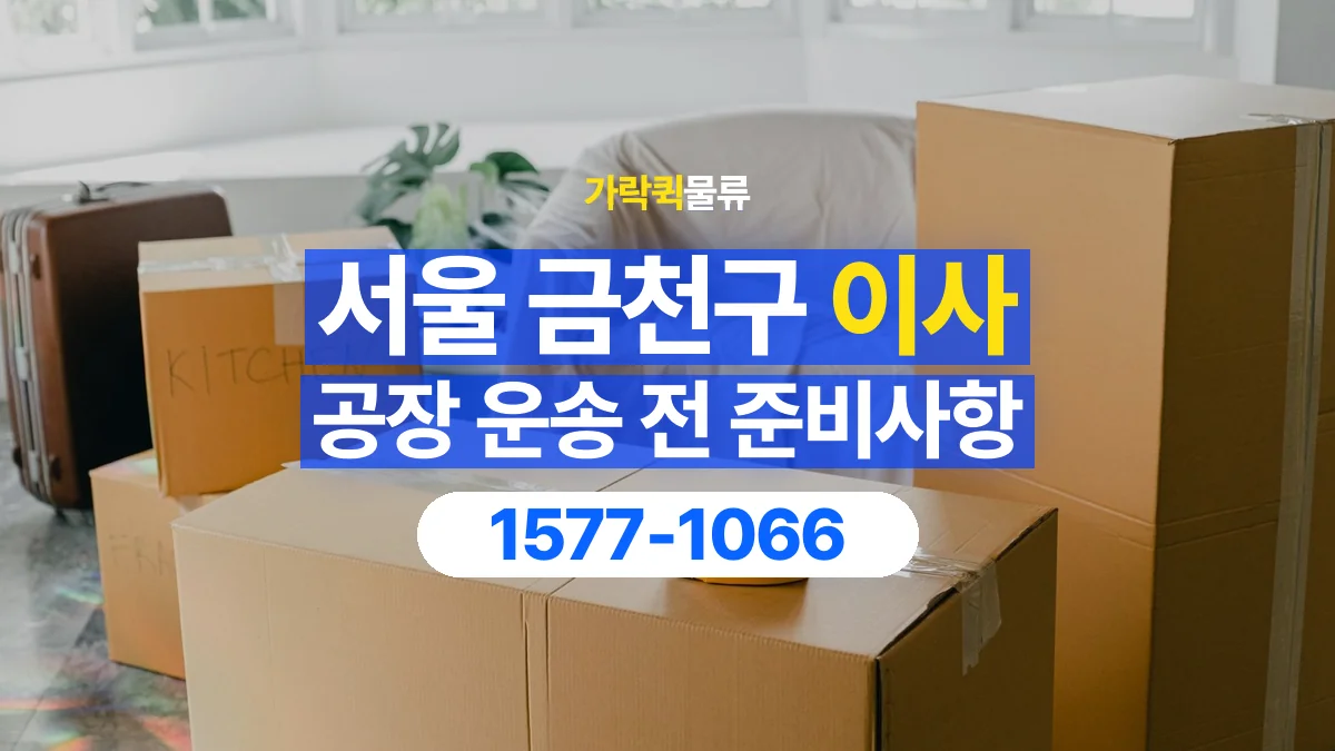 가락퀵물류 · 서울 금천구 공장 이사 용달 작은 짐이 많을 때 박스를 정리하는 법