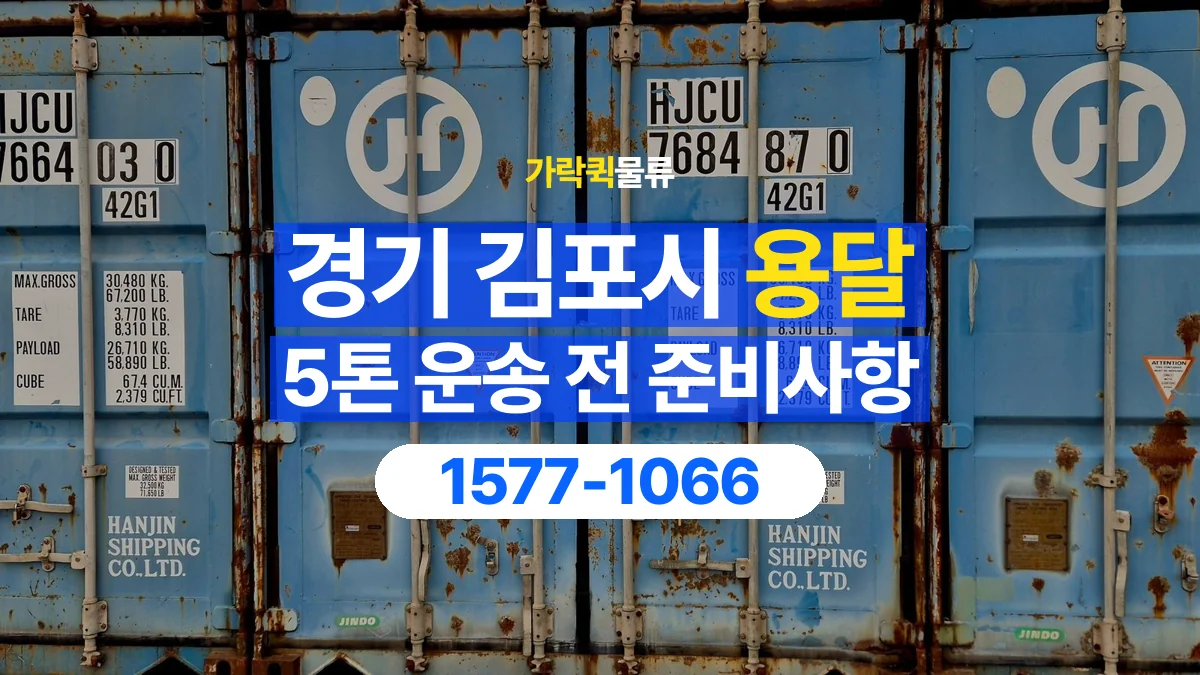 가락퀵물류 · 경기 김포시 5톤 화물 용달 흔들리기 쉬운 화물의 고정 준비