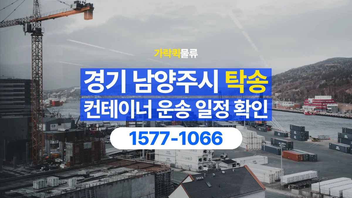 가락퀵물류 · 경기 남양주시 컨테이너 탁송 용달 현장 작업 시간과 운송 일정을 맞추는 법