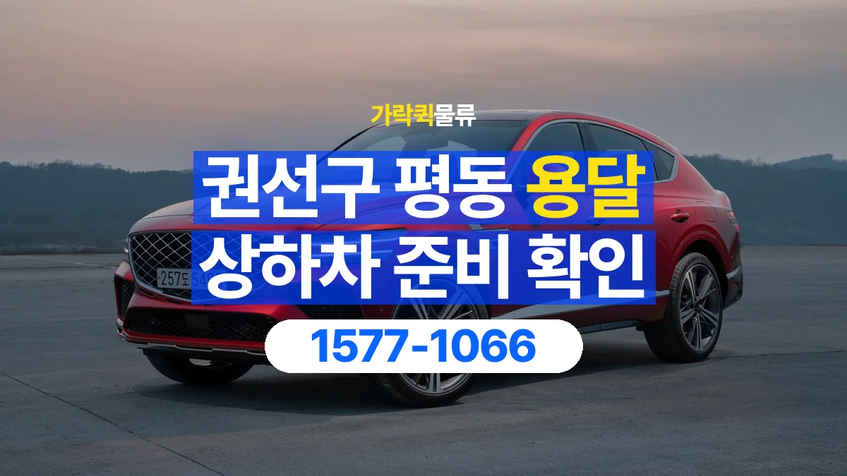 가락퀵물류 · 경기 수원시 권선구 평동 용달 화물 직접 상하차와 기사님 도움의 차이