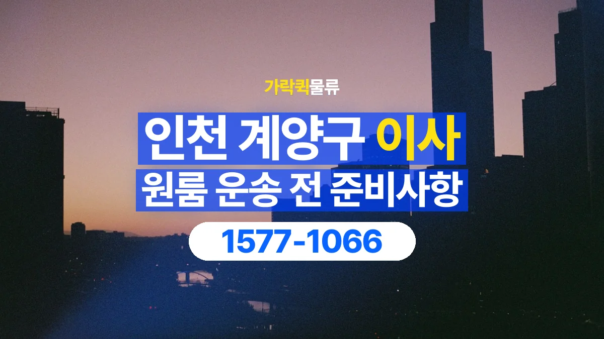 가락퀵물류 · 인천 계양구 원룸 이사 용달 무거운 짐과 현장 안전을 확인하세요