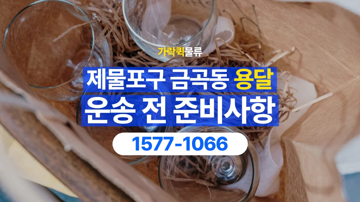 가락퀵물류 · 인천 제물포구 금곡동 용달 화물 유리와 가전처럼 주의할 물건이 있다면