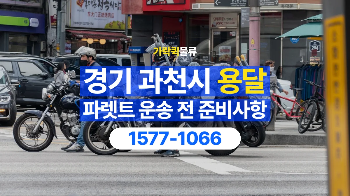 가락퀵물류 · 경기 과천시 파렛트 화물 용달 비와 습기에 민감한 화물이라면