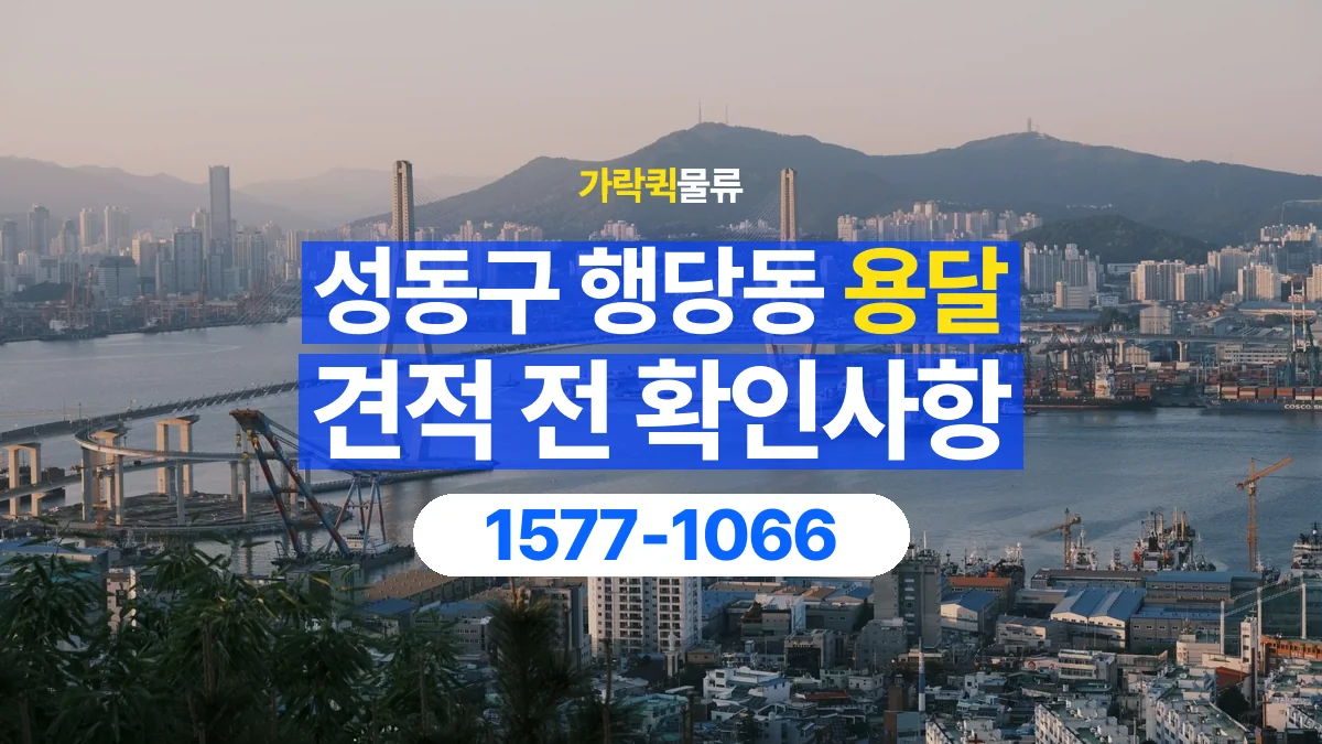 가락퀵물류 · 서울 성동구 행당동 용달 화물 견적을 비교할 때 확인할 비용 항목