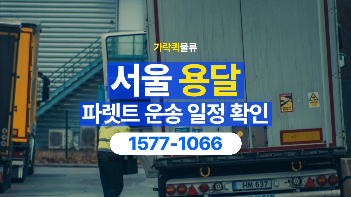 가락퀵물류 · 서울 파렛트 화물 용달 현장 반입 시간과 차량 출입 확인