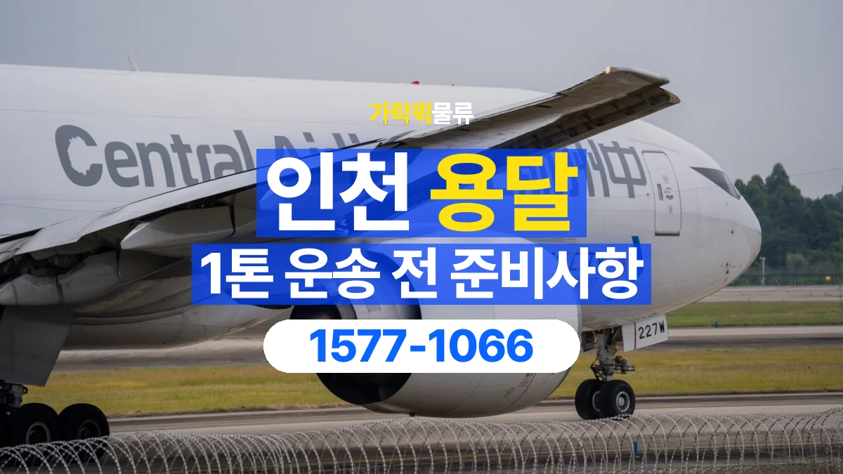 가락퀵물류 · 인천 1톤 화물 용달 리프트가 필요한 물건인지 확인하세요