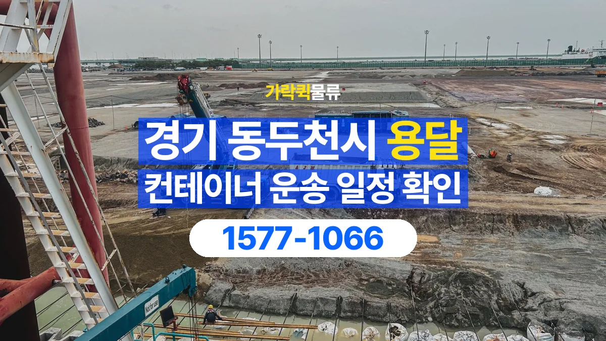 가락퀵물류 · 경기 동두천시 컨테이너 이동 용달 현장 작업 시간과 운송 일정을 맞추는 법