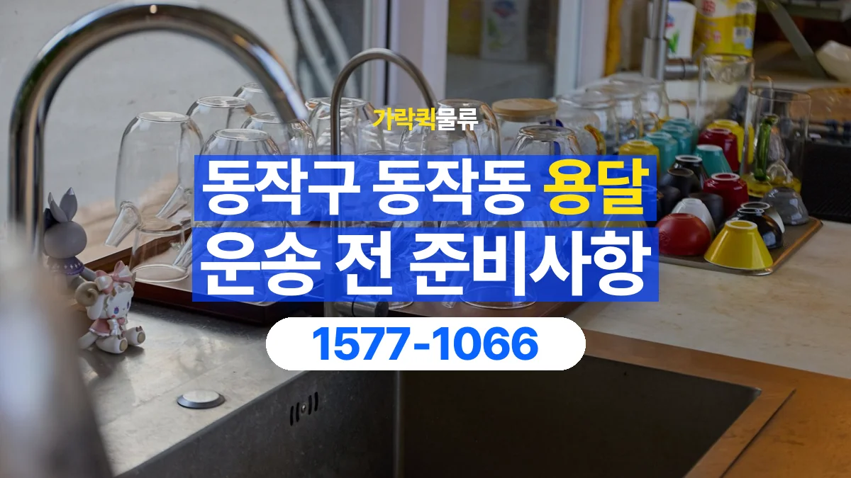 가락퀵물류 · 서울 동작구 동작동 용달 화물 유리와 가전처럼 주의할 물건이 있다면