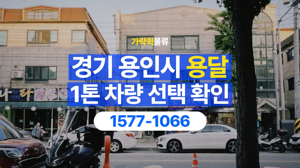 가락퀵물류 · 경기 용인시 1톤 화물 용달 차량 진입 높이와 정차 공간 확인하기