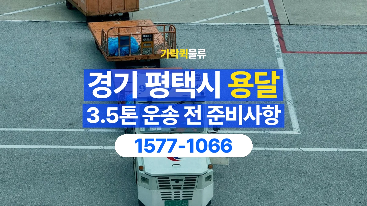 가락퀵물류 · 경기 평택시 3.5톤 화물 용달 흔들리기 쉬운 화물의 고정 준비