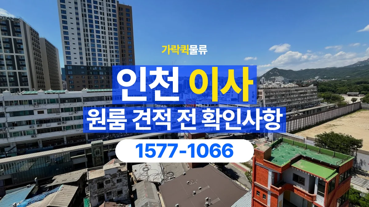 가락퀵물류 · 인천 원룸 이사 용달 견적에 포함되는 작업 범위 확인하기