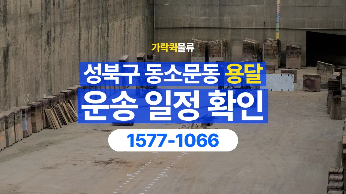 가락퀵물류 · 서울 성북구 동소문동 용달 화물 현장 대기와 작업 시간은 어떻게 전달할까