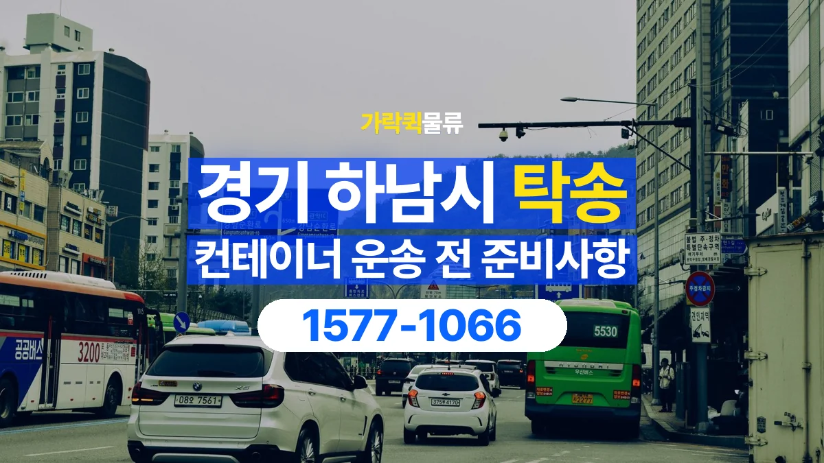 가락퀵물류 · 경기 하남시 컨테이너 탁송 용달 도로와 현장 높이 제한을 확인하세요