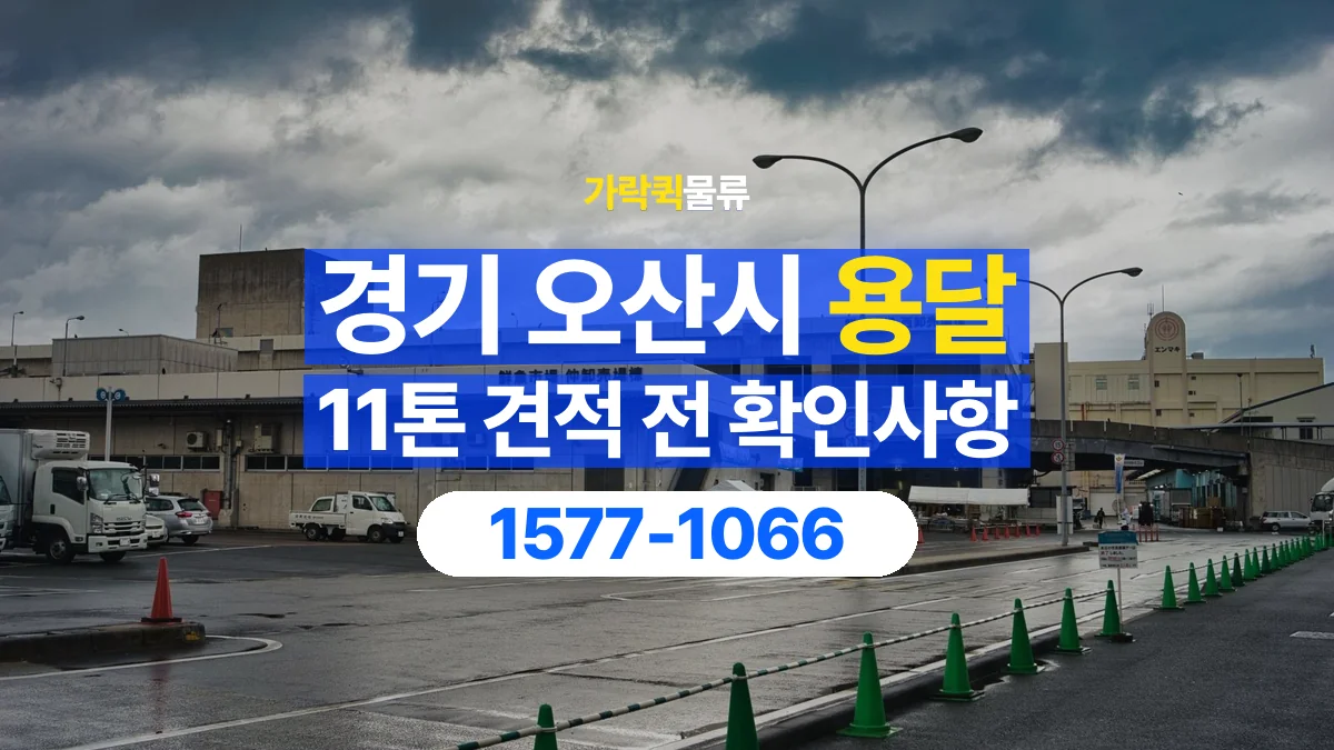 가락퀵물류 · 경기 오산시 11톤 화물 용달 견적 문의에 필요한 운송 조건 정리
