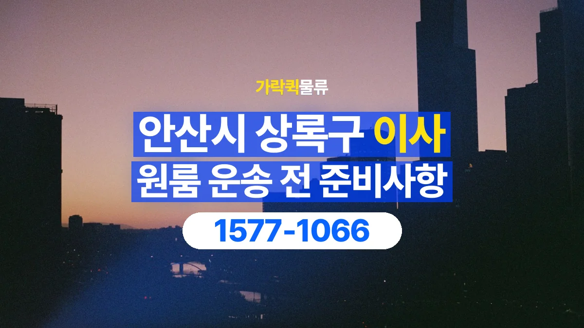 가락퀵물류 · 경기 안산시 상록구 원룸 이사 용달 계단과 층수에 따라 달라지는 준비사항