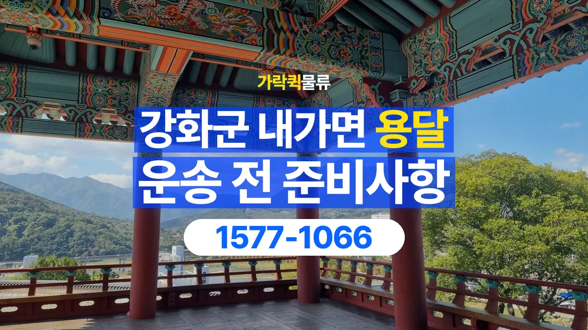 가락퀵물류 · 인천 강화군 내가면 용달 화물 엘리베이터 없는 곳에서 준비할 사항