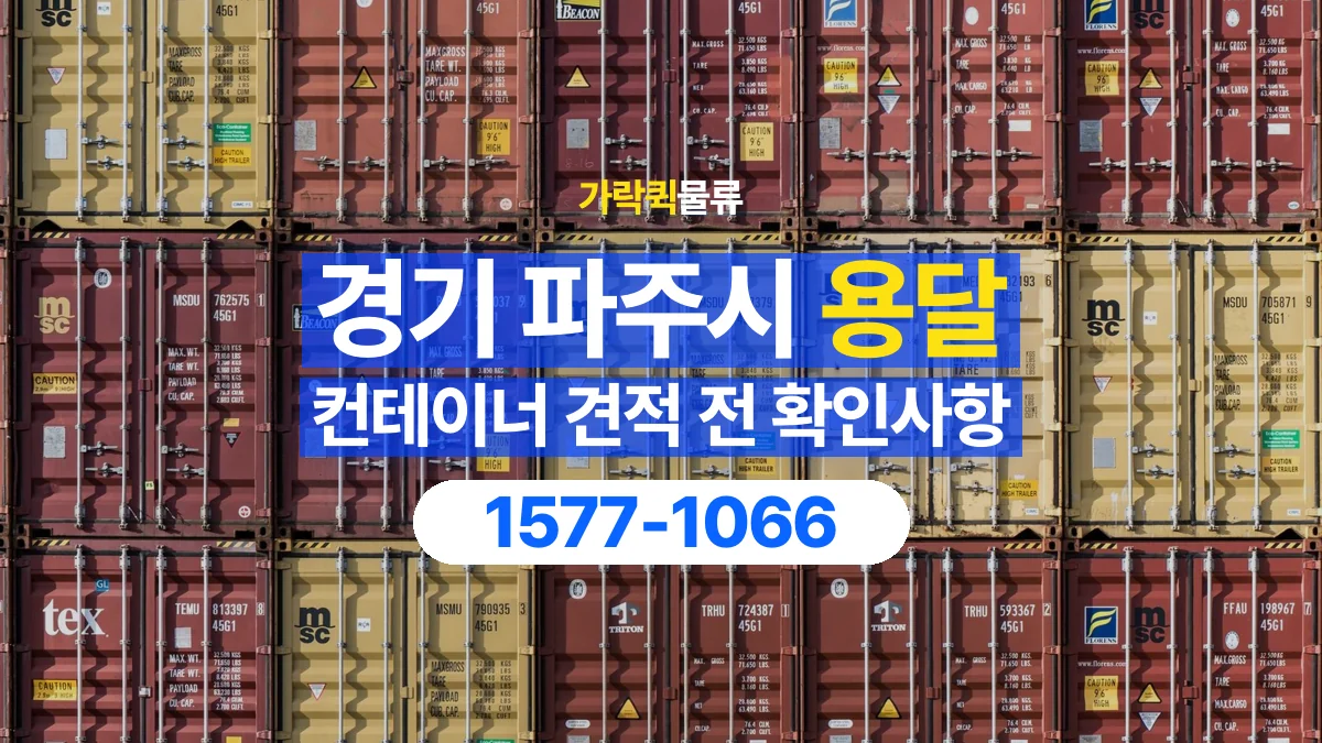 가락퀵물류 · 경기 파주시 컨테이너 이동 용달 견적에서 운송과 장비 비용 구분하기