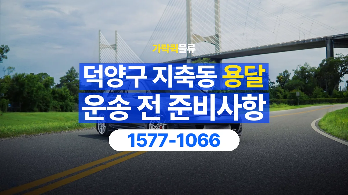 가락퀵물류 · 경기 고양시 덕양구 지축동 용달 화물 박스가 많을 때 수량과 부피 정리하는 법