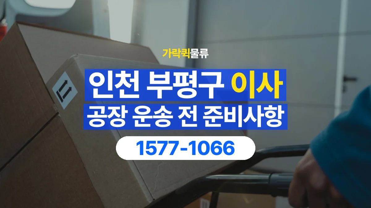 가락퀵물류 · 인천 부평구 공장 이사 용달 상차 전과 하차 후 확인할 물품 목록