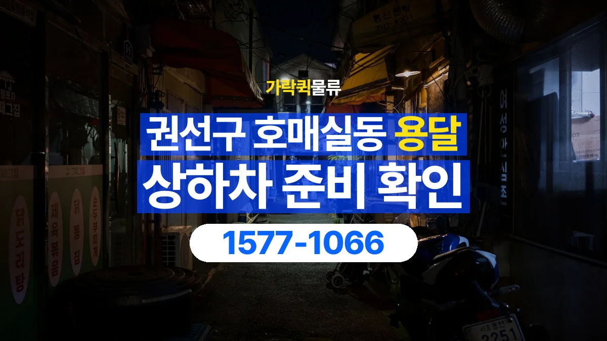 가락퀵물류 · 경기 수원시 권선구 호매실동 용달 화물 직접 상하차와 기사님 도움의 차이