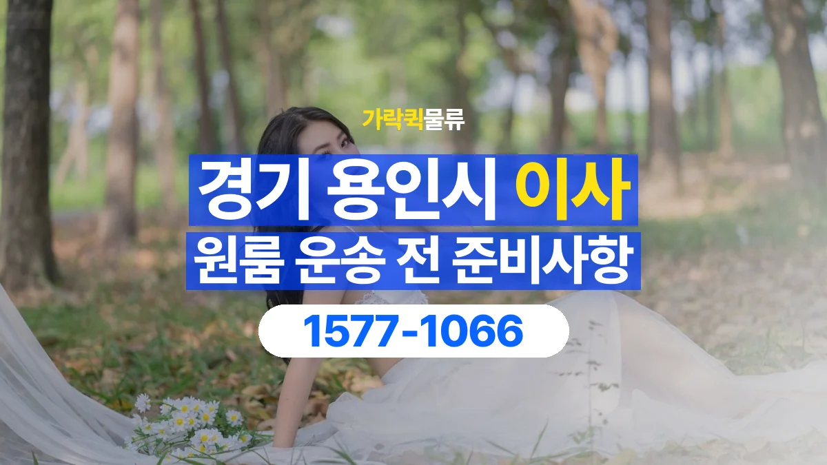 가락퀵물류 · 경기 용인시 원룸 이사 용달 분해가 필요한 물건은 미리 알려주세요
