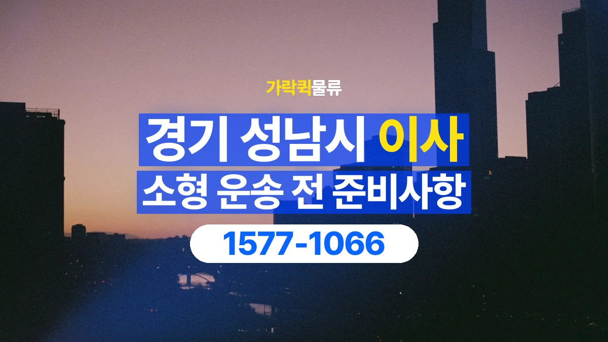 가락퀵물류 · 경기 성남시 소형 이사 용달 짐 목록부터 정리하면 상담이 쉬워집니다