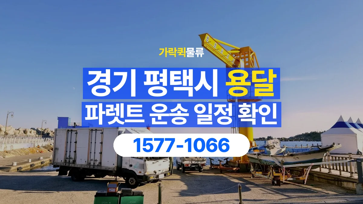 가락퀵물류 · 경기 평택시 파렛트 화물 용달 현장 반입 시간과 차량 출입 확인