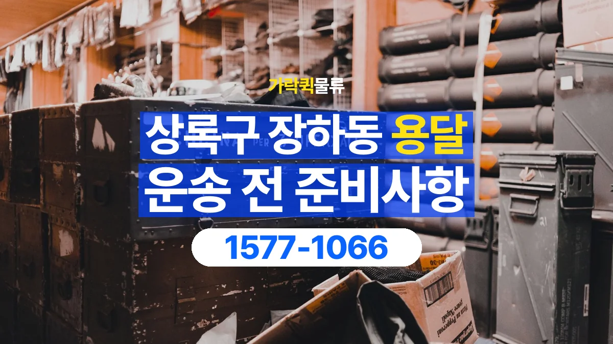 가락퀵물류 · 경기 안산시 상록구 장하동 용달 화물 박스가 많을 때 수량과 부피 정리하는 법