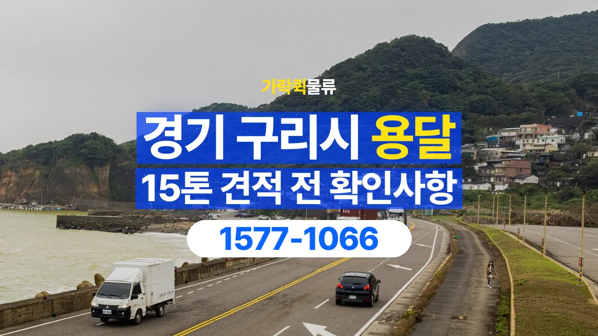 가락퀵물류 · 경기 구리시 15톤 화물 용달 견적 문의에 필요한 운송 조건 정리