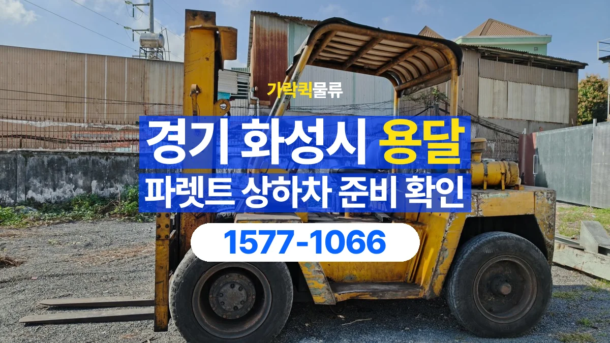 가락퀵물류 · 경기 화성시 파렛트 화물 용달 지게차 작업 가능 여부 확인하기