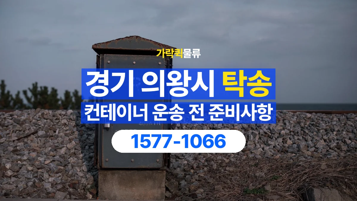 가락퀵물류 · 경기 의왕시 컨테이너 탁송 용달 도로와 현장 높이 제한을 확인하세요