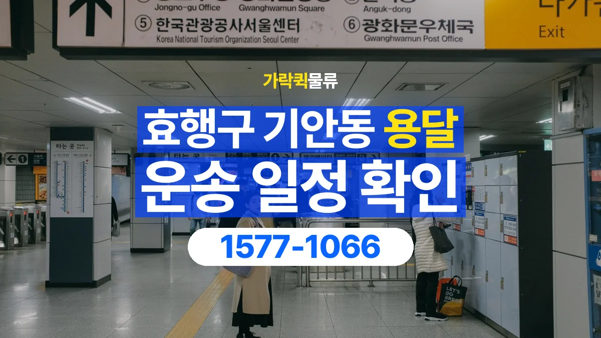 가락퀵물류 · 경기 화성시 효행구 기안동 용달 화물 원하는 날짜와 시간을 상담하는 방법