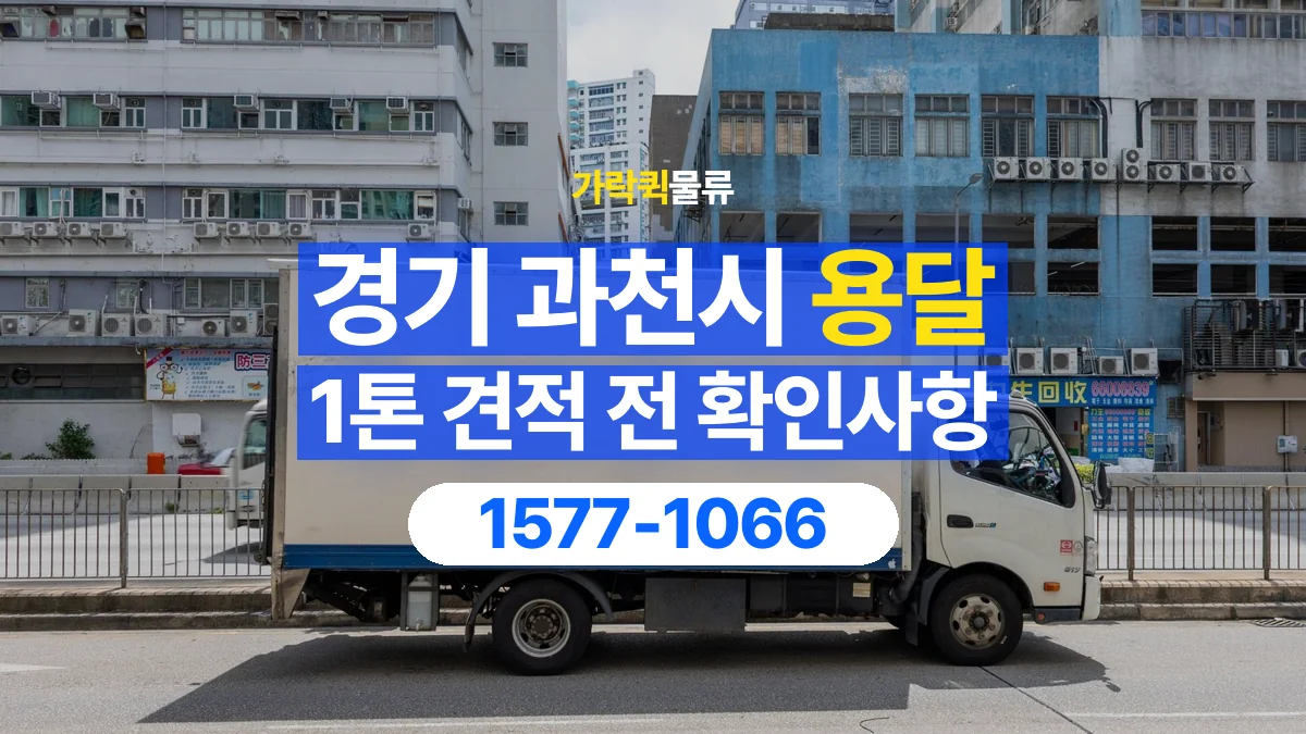 가락퀵물류 · 경기 과천시 1톤 화물 용달 견적 문의에 필요한 운송 조건 정리