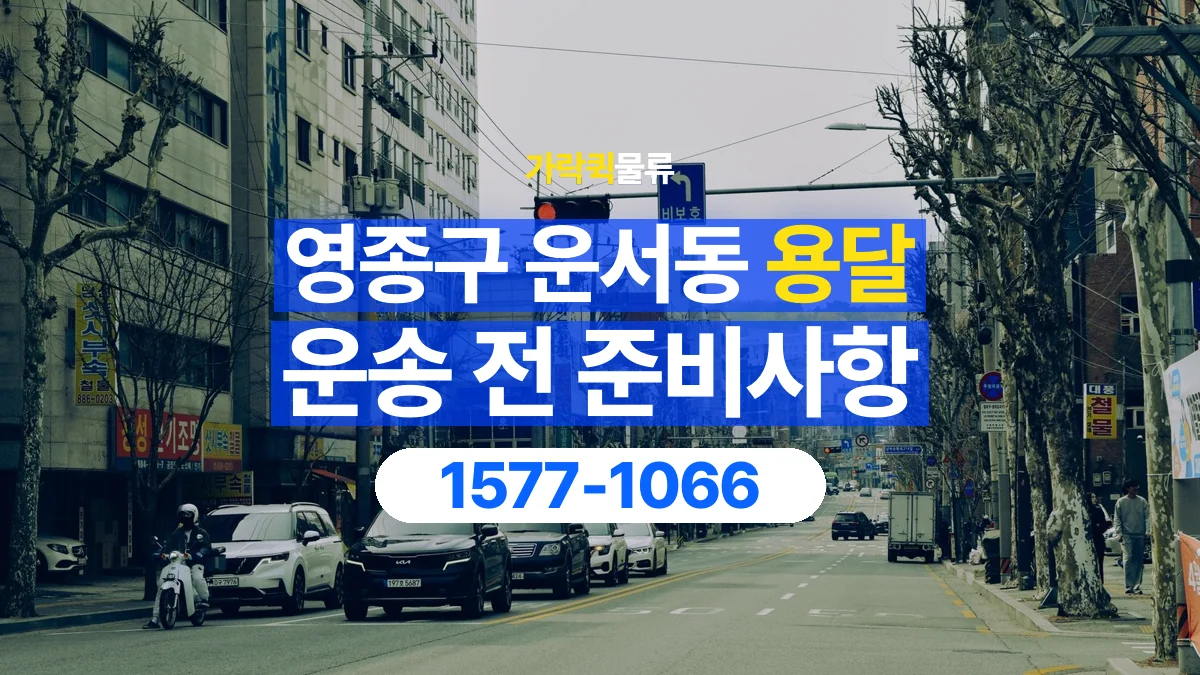 가락퀵물류 · 인천 영종구 운서동 용달 화물 엘리베이터 없는 곳에서 준비할 사항