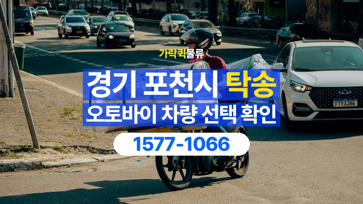 가락퀵물류 · 경기 포천시 오토바이 이륜차 탁송 용달 리프트와 적재 장비가 필요한지 확인하기