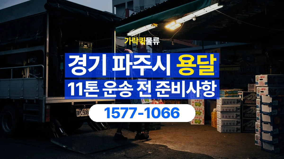 가락퀵물류 · 경기 파주시 11톤 화물 용달 도착지 하차 장비부터 확인해야 하는 이유