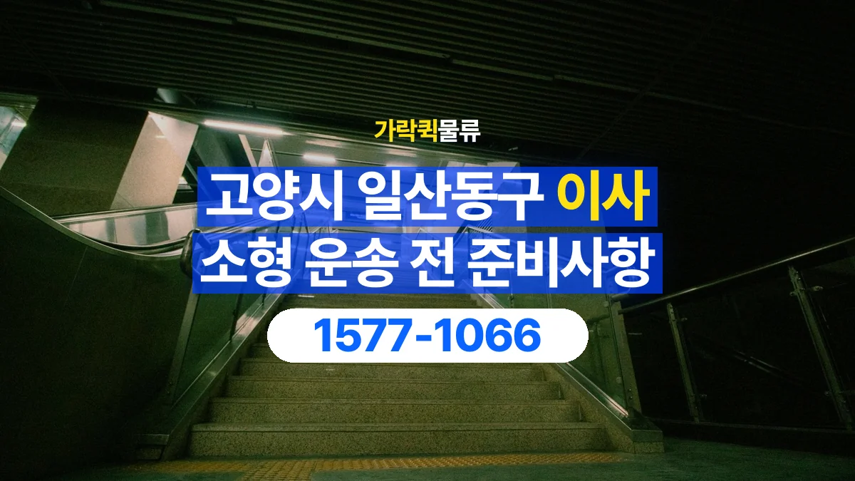 가락퀵물류 · 경기 고양시 일산동구 소형 이사 용달 계단과 층수에 따라 달라지는 준비사항
