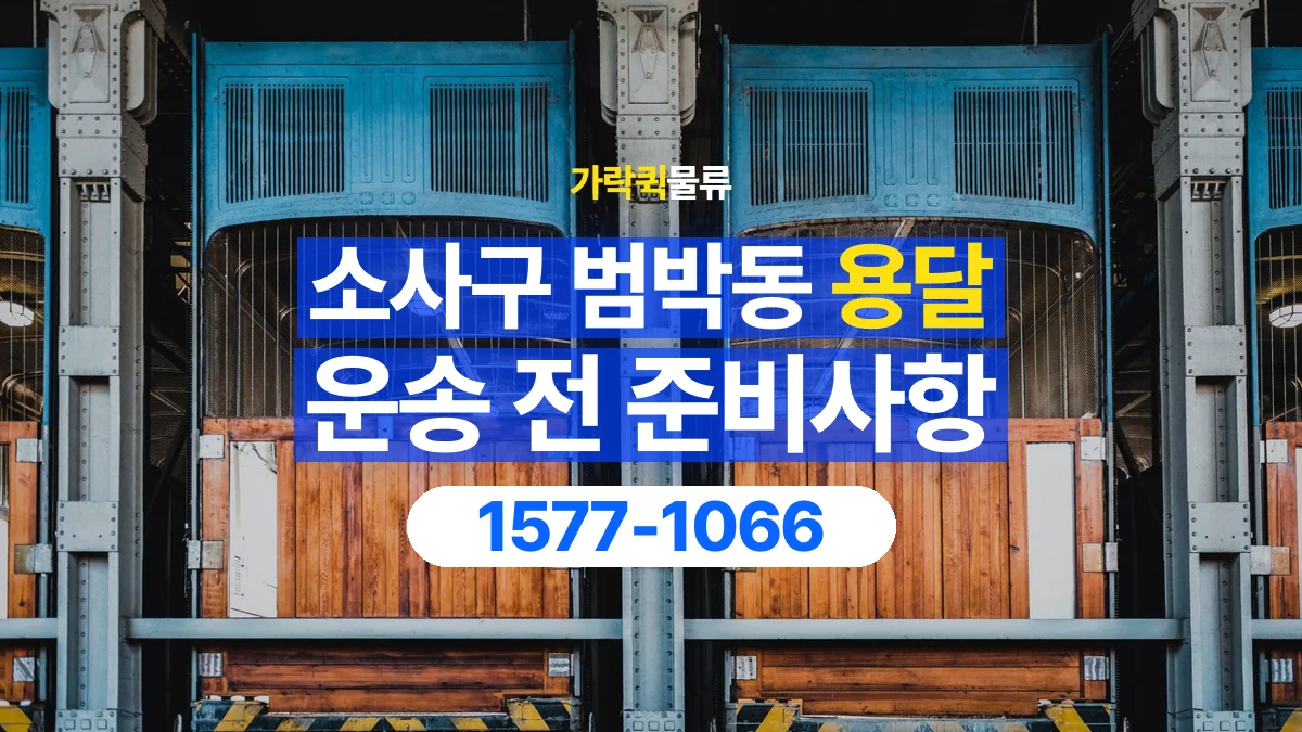 가락퀵물류 · 경기 부천시 소사구 범박동 용달 화물 엘리베이터 없는 곳에서 준비할 사항