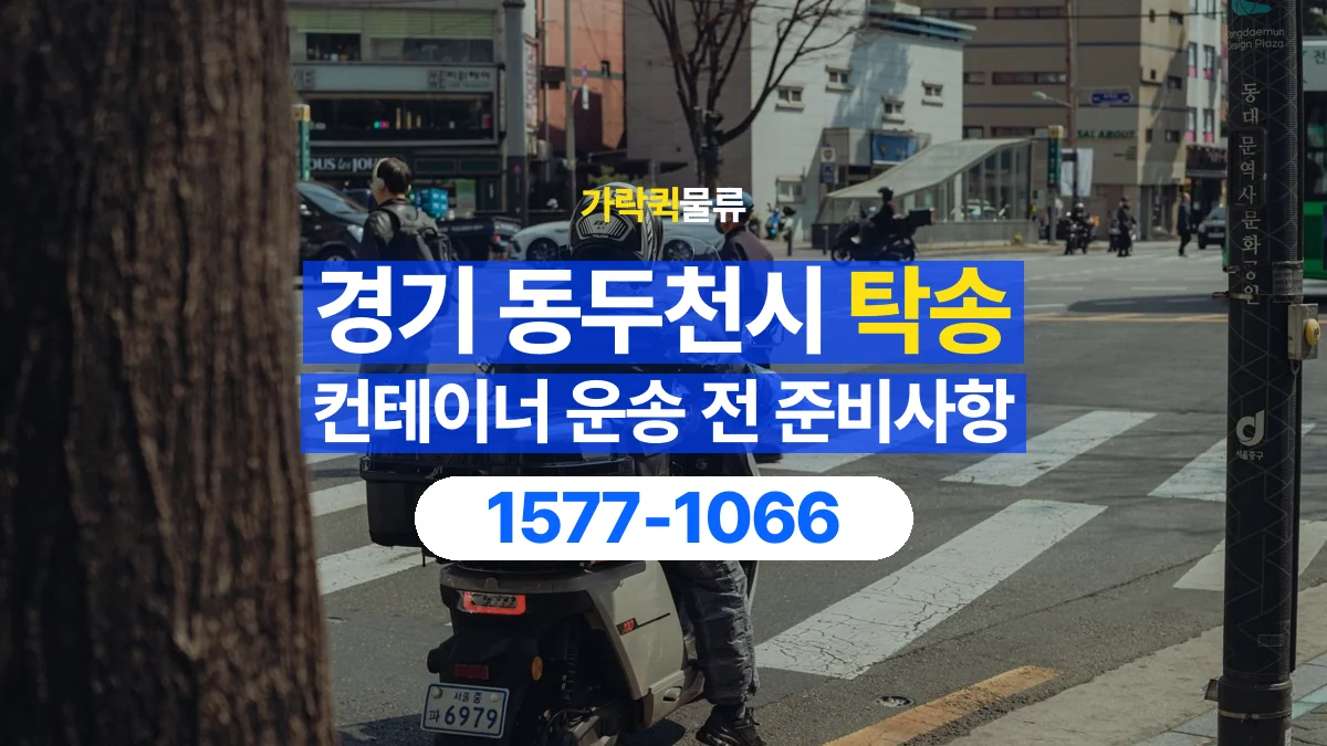 가락퀵물류 · 경기 동두천시 컨테이너 탁송 용달 외부 부착물이 있다면 미리 알려주세요