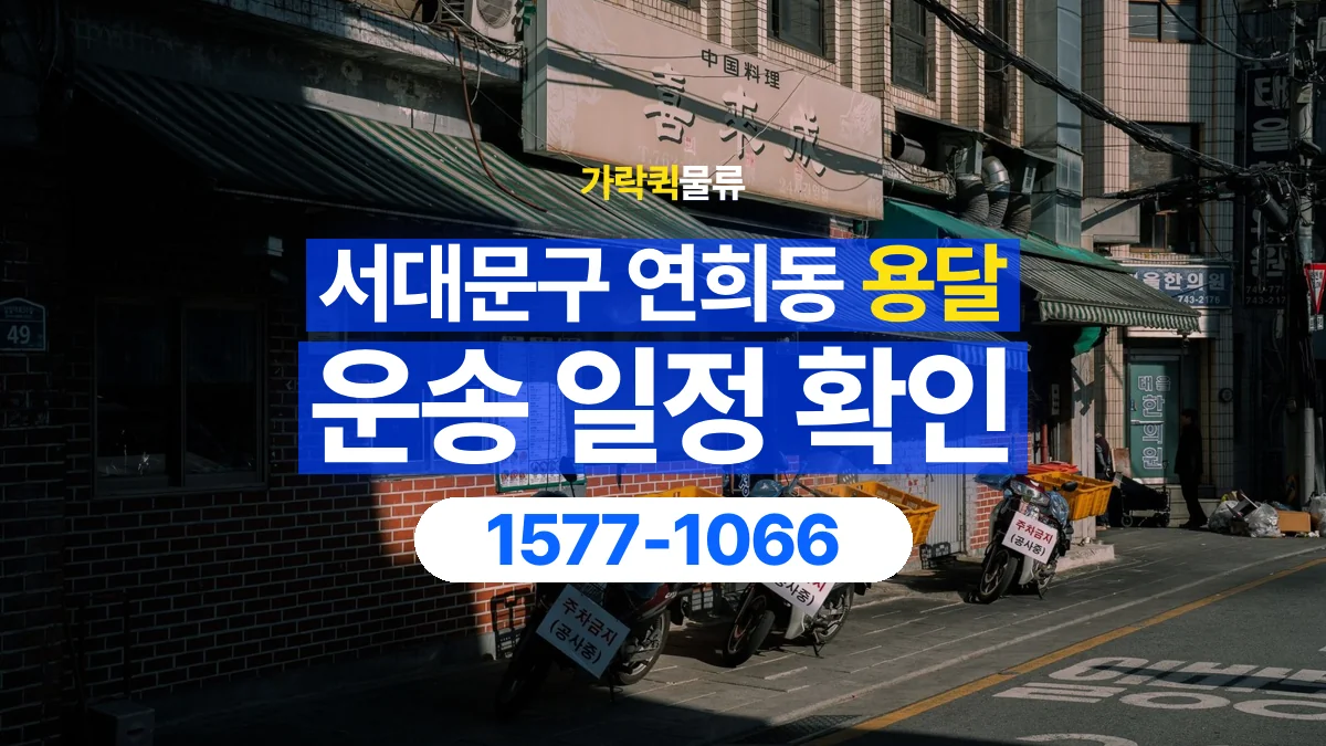 가락퀵물류 · 서울 서대문구 연희동 용달 화물 현장 대기와 작업 시간은 어떻게 전달할까