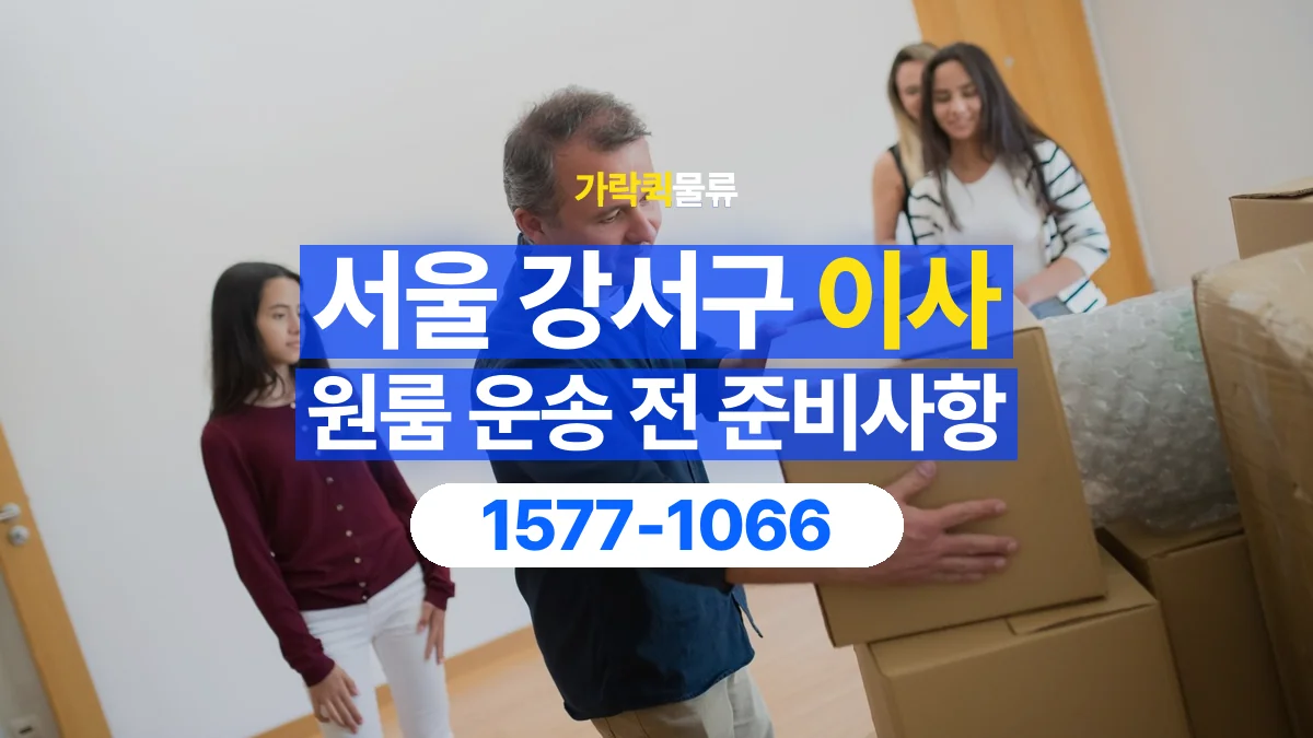 가락퀵물류 · 서울 강서구 원룸 이사 용달 짐 목록부터 정리하면 상담이 쉬워집니다