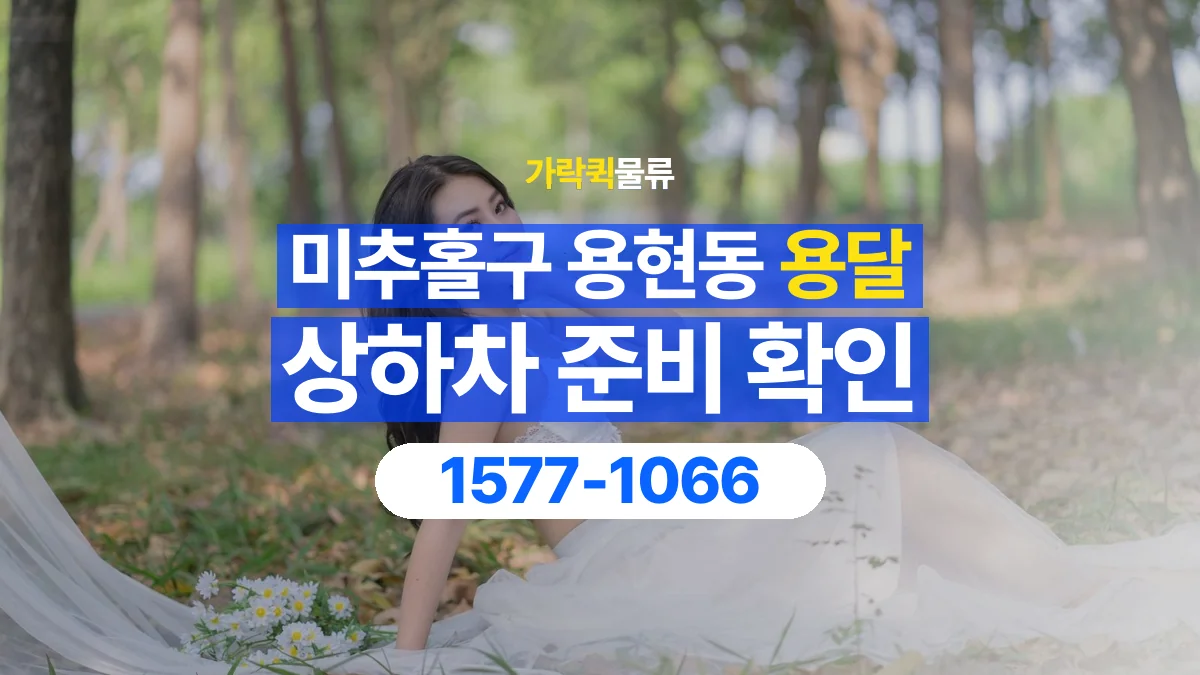 가락퀵물류 · 인천 미추홀구 용현동 용달 화물 직접 상하차와 기사님 도움의 차이