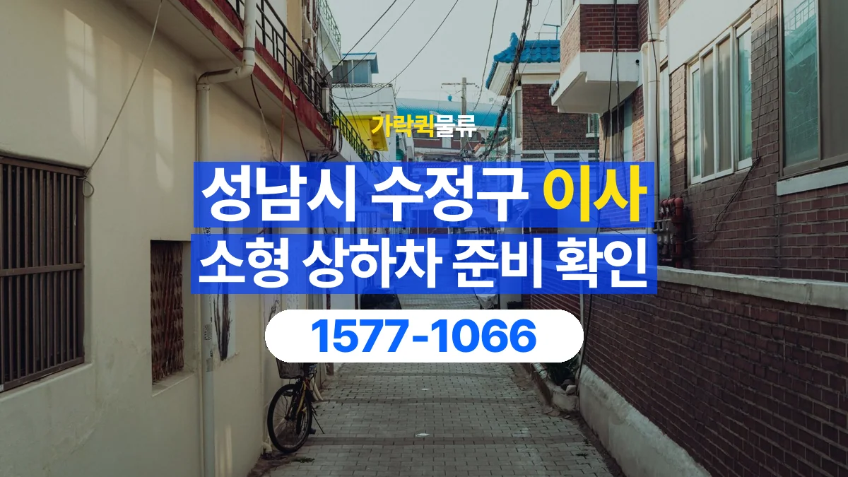 가락퀵물류 · 경기 성남시 수정구 소형 이사 용달 상하차를 도와줄 인원이 필요할 때