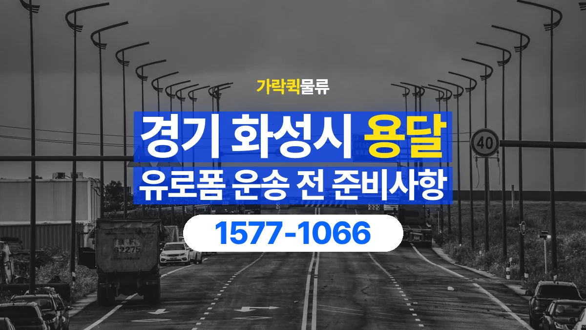가락퀵물류 · 경기 화성시 유로폼 화물 용달 비와 습기에 민감한 화물이라면